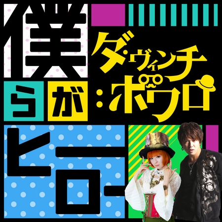 新アニメエンディング映像『僕らがヒーロー』（ダ・ヴィンチ：ポワロ）公開！