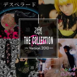 本日11月10日(金)「凛 The Collection-Version.2010-」リリース！