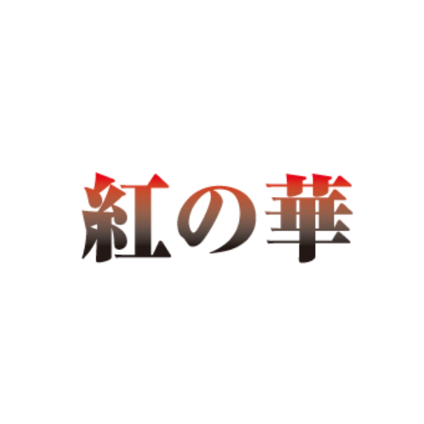 凛活動10周年記念 1stアルバム「凛イズム」